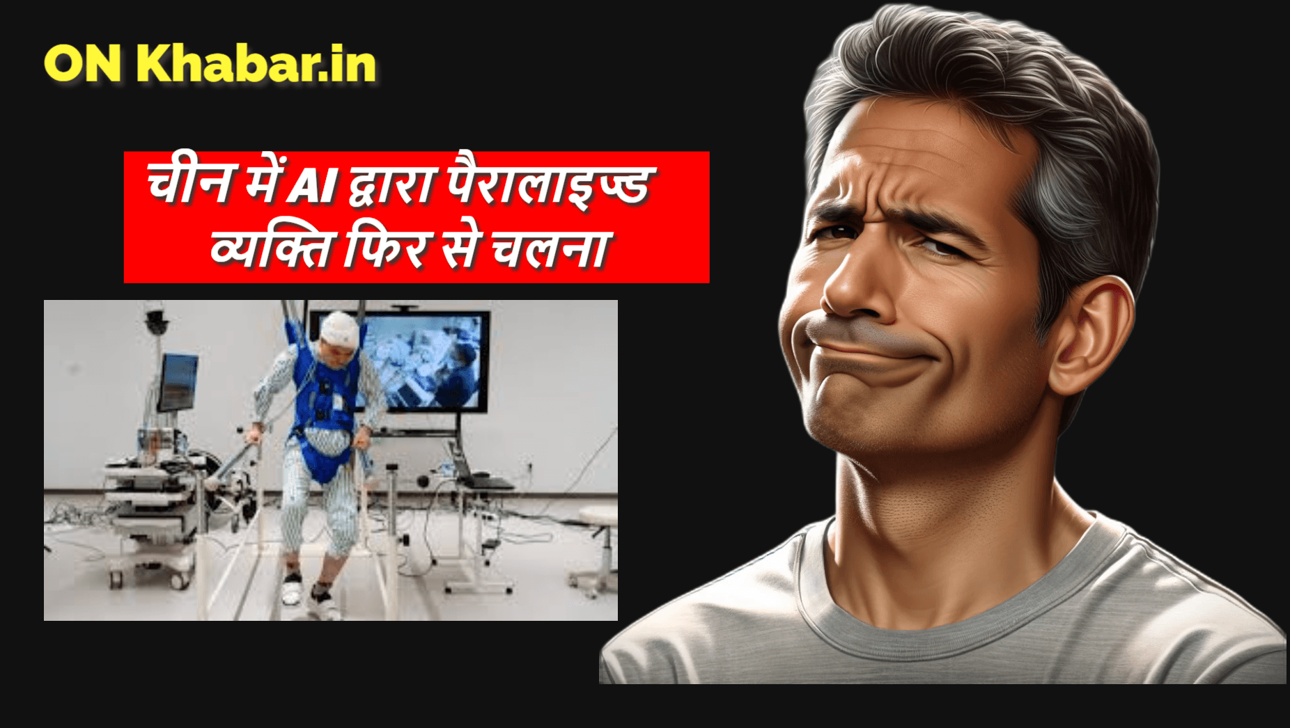 चीन में AI द्वारा पैरालाइज्ड व्यक्ति फिर से चलना